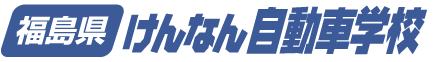 福島県けんなん自動車学校